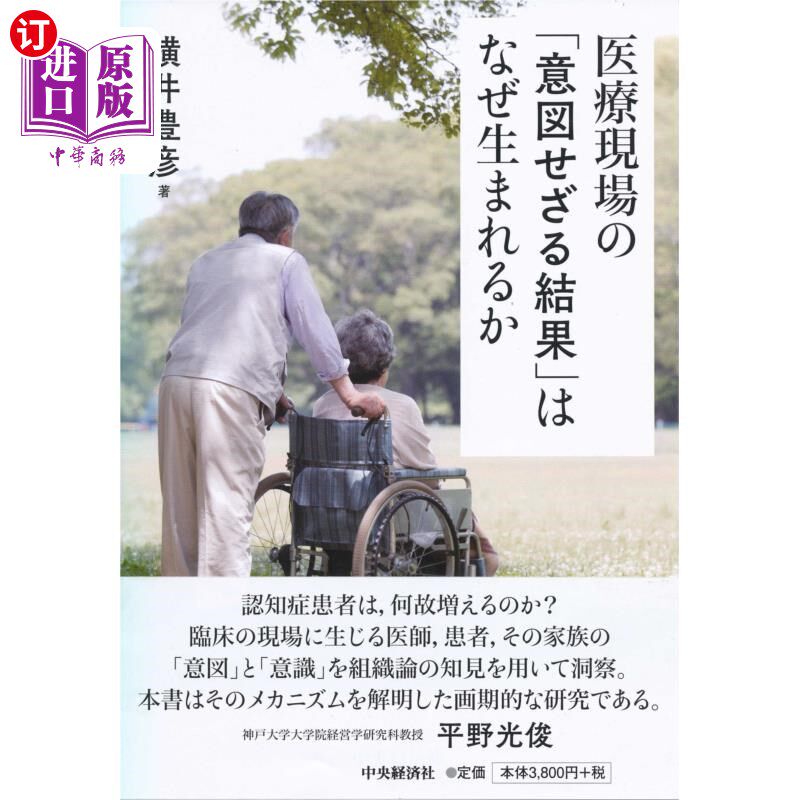海外直订日语 医療現場の「意図せざる結果」はなぜ生まれるか 医疗现场的“意外结果”为何会产生