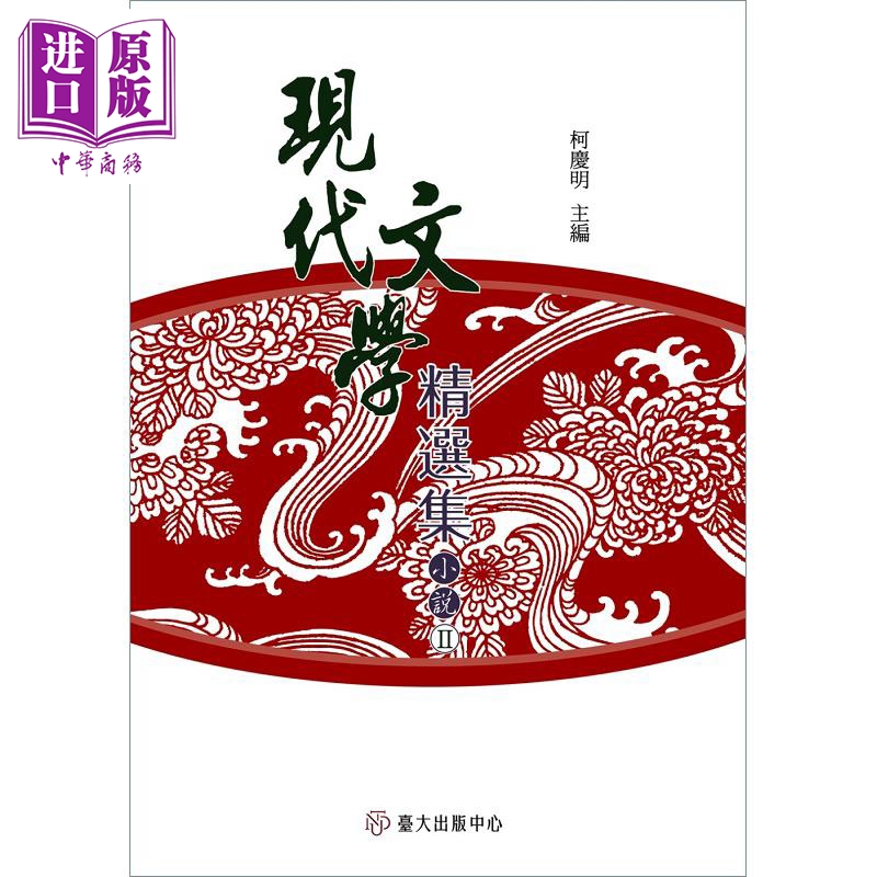 现代文学精选集 小说II 平装 港台原版 白先勇 柯庆明 台湾大学【中商原版】