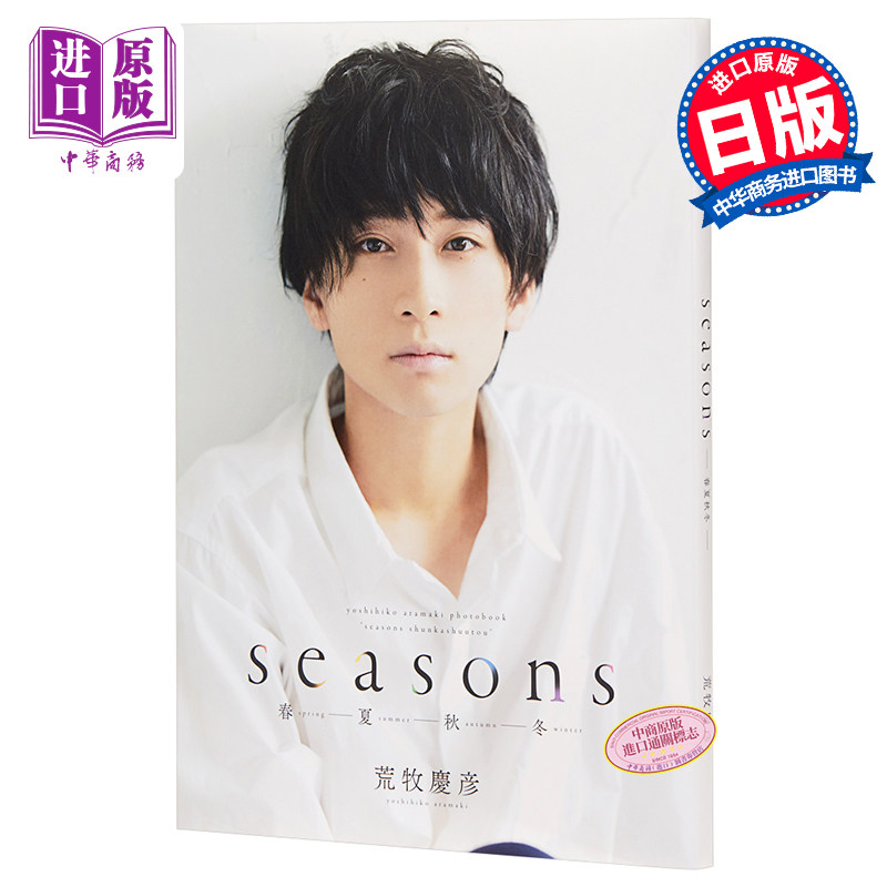 现货 荒牧庆彦的季节 春夏秋冬 日文原版 荒牧慶彦写真集 seasons【中