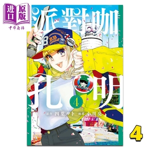 派对咖孔明 漫画书 台版 漫画 中商原版 东立出版 现货 四叶タト