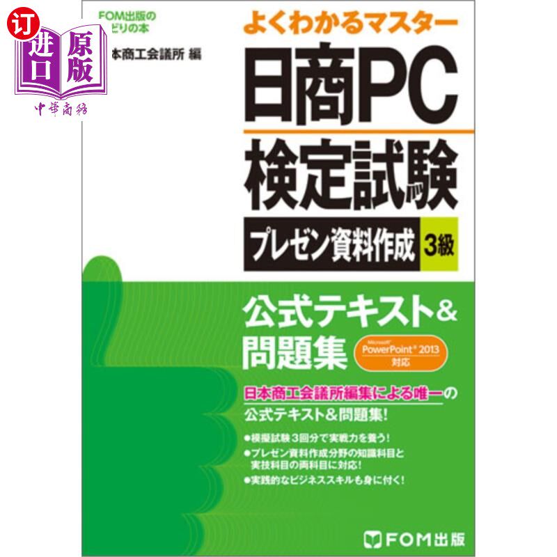 海外直订日语 日商PC検定試験プレゼン資料作成3級公式テキスト&問題集 日商PC检定考试演示资料制作3级正式文本 习题集