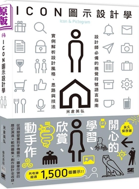 预售 ICON图示设计学：设计师bi备的视觉符号语言指南 实例解析设计风格 思路与技法 港台艺术原版 邦联文化【中商原版】