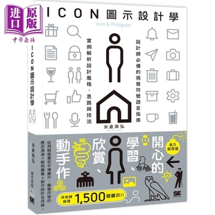 实例解析设计风格 思路与技法 港台艺术原版 预售 中商原版 视觉符号语言指南 邦联文化 ICON图示设计学：设计师bi备