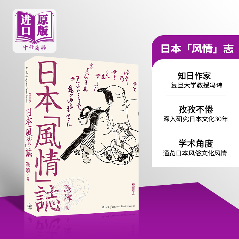 预售日本风情志 港台原版 冯玮 香港三联书店 日本文化【中商原版】 书籍/杂志/报纸 人文社科类原版书 原图主图