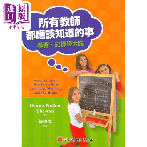 所有教师都应该知道的事  学习  记忆与大脑  港台原版   心理学【中商原版】