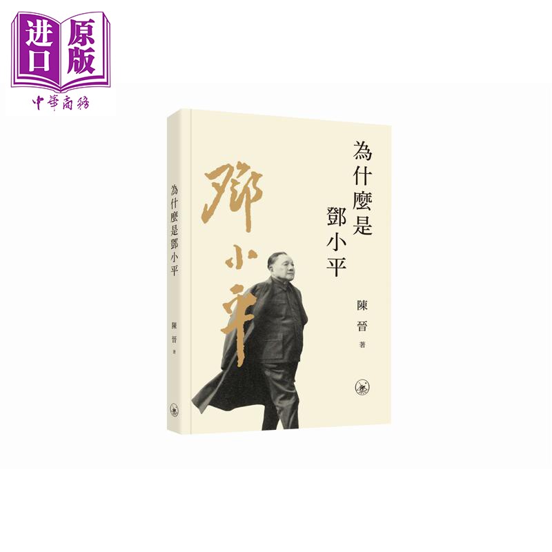 预售 为什么是邓小平 港台原版 陈晋 香港三联书店【中商原版】