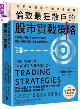 在家买股滚出破亿身价 Vol2 伦敦散户的股市实战策略  罗比 伯恩斯 港台原版【中商原版】