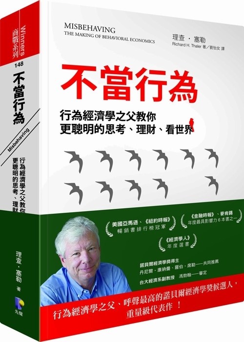 预售 【中商原版】不当行为  Misbehaving台版 经济学之父理查德泰勒 2017年诺贝尔经济学奖得主
