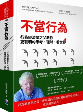 预售 【中商原版】不当行为  Misbehaving台版 经济学之父理查德泰勒 2017年诺贝尔经济学奖得主