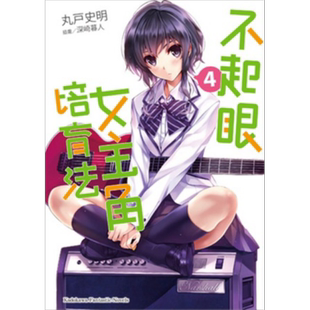 现货 轻小说 不起眼女主角培育法(4) 丸户史明 台版轻小说 台湾角川【中商原版】