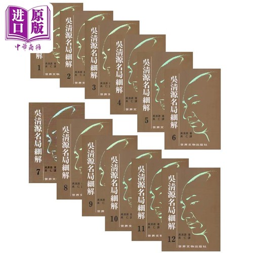 吴清源名局细解套装1-12册 港台原版 吴清源 世界文物【中商原版】