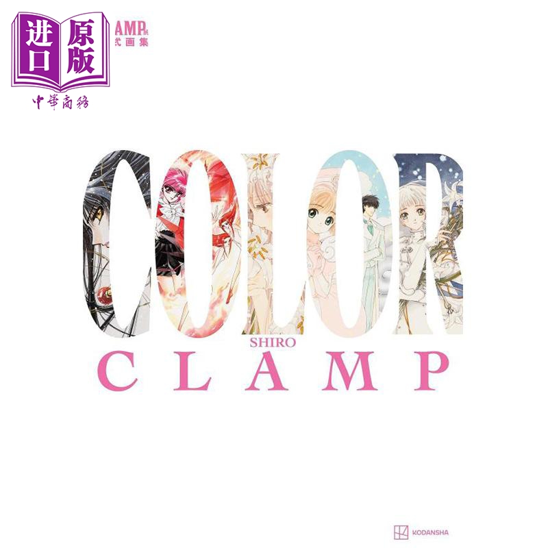 画集 CLAMP展公式画集 COLOR SHIRO 彩色插画集 讲谈社 魔卡少女樱 魔法骑士 圣传 日文原版画集【中商原版】
