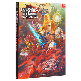 塞尔达无双 灾厄启示录 完美攻略指南 日文原版 ゼルダ無双 厄災の黙示録 パーフェクトガイド【中商原版】