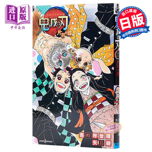 鬼灭之刃小说 单翅之蝶 日文原版 鬼滅の刃 片羽の蝶 吾峠呼世晴 中商原版