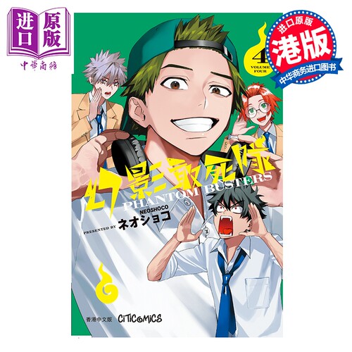漫画 幻影敢死队 第4集 ネオショコ/neoshoco 港版漫画书 文化传信出版【中商原版】