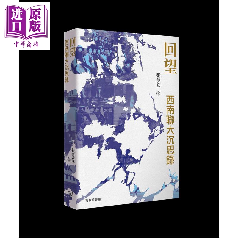 回望 西南联大沉思录 港台原版 张曼菱 香港商务印书馆【中商原版】