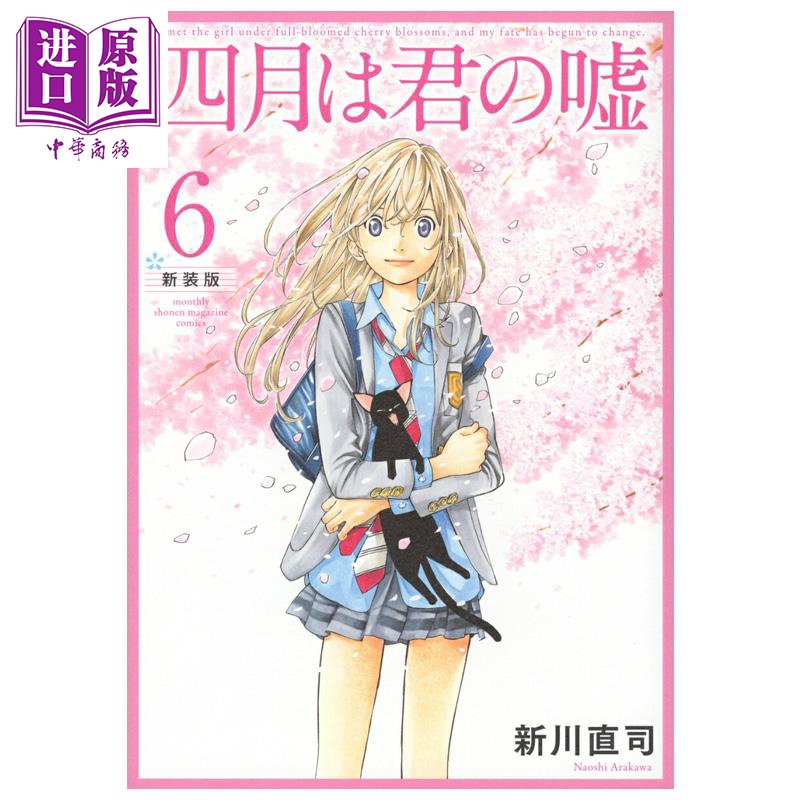 漫画 四月是你的谎言 新装版 6 新川直司 有马公生 宫园薰 讲谈社 日文原版漫画书 四月は君の嘘【中商原版】