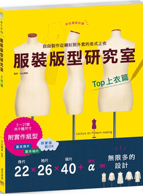 预售 服装版型研究室 上衣篇 港台艺术原版 丸山晴美 邦联文化【中商原版】