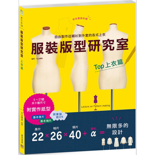 预售 服装版型研究室 上衣篇 港台原版 丸山晴美 邦联文化【中商原版】