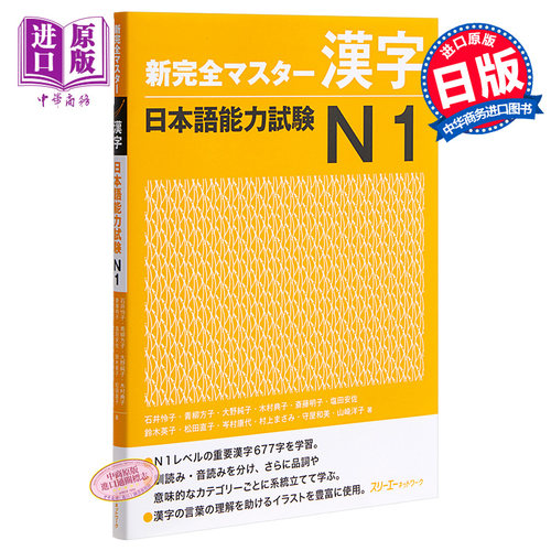 【中商原版】新完全掌握 汉字 日语能力考试N1 日文原版 新完全マスター漢字 日本語能力試験N1