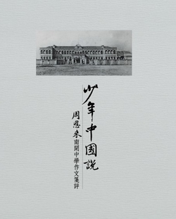 预售 港台原版 少年中国说：周恩来南开中学作文笺评