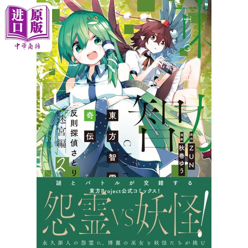 漫画 东方智灵奇传 犯规侦探觉 迷宫篇 2 ZUN KADOKAWA 東方智霊奇伝 反則探偵さとり 迷宮編 日文原版漫画书【中商原版】