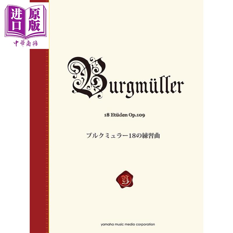 钢琴谱 布格缪勒 18首练习曲 Op.109 新标准版 日文原版 进口艺术 ブルクミュラー18の練習曲 新標準版【中商原版】怎么看?
