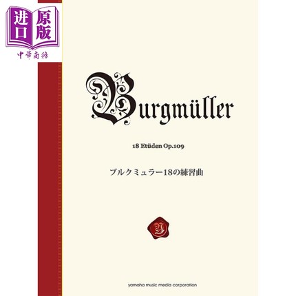 现货 钢琴谱 布格缪勒 18首练习曲 Op.109 新标准版 日文原版 进口艺术 ブルクミュラー18の練習曲 新標準版【中商原版】