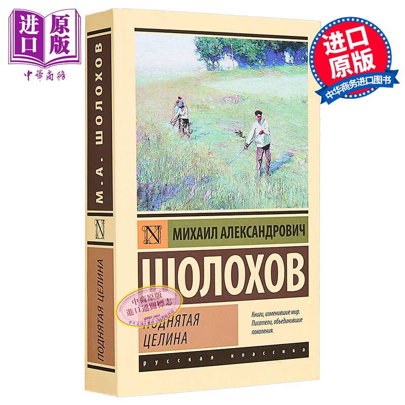 【俄文原版】被开垦的处女地 米哈伊尔·肖洛霍夫 顿河集体化 多次被拍摄成电影【中商原版】