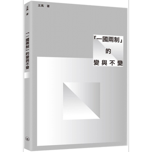 「一国两制」的变与不变 港台原版 王禹 三联出版(澳门)有限公司【中商原版】