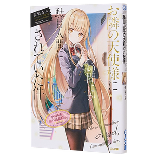 关于邻家的天使大人不知不觉把我惯成了废人这档子事 轻小说 日文原版 お隣の天使様にいつの間にか【中商原版】