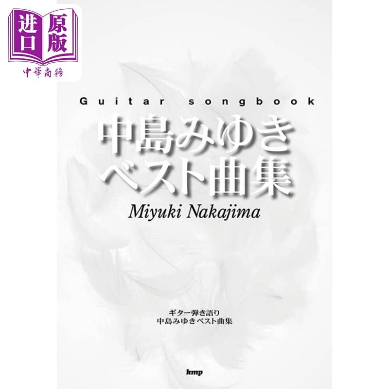 乐谱 Guitar songbook中岛美雪精选曲集 日文原版 进口艺术 Guitar songbook 中島みゆき ベスト曲集 楽譜【中商原版】