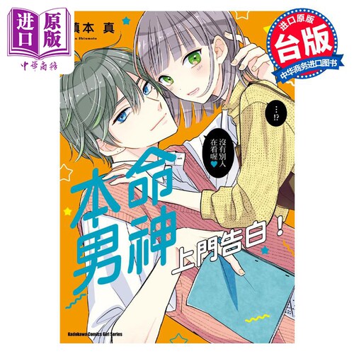 漫画 本命男神上门告白！ 8 慎本真 台版漫画书 角川出版【中商原版】