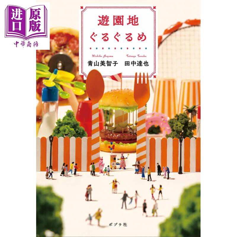 游乐园巡游冒险记青山美智子×
