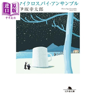 这一切纯属偶然 金色梦乡作者伊坂幸太郎 日本悬疑推理小说 日文原版日韩 マイクロスパイ・アンサンブル【中商原版】