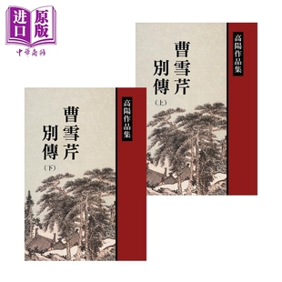 曹雪芹别传 上下套装 港台原版 高阳 联经出版 历史小说【中商原版】