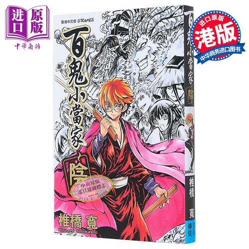 漫画 百鬼小当家 阴 滑头鬼之孙 阴 椎桥宽 港版漫画书 文化传信【中商原版】