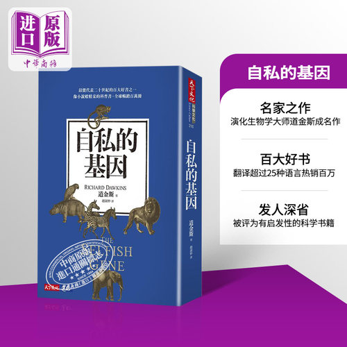 原版自私基因港台金斯天下文化