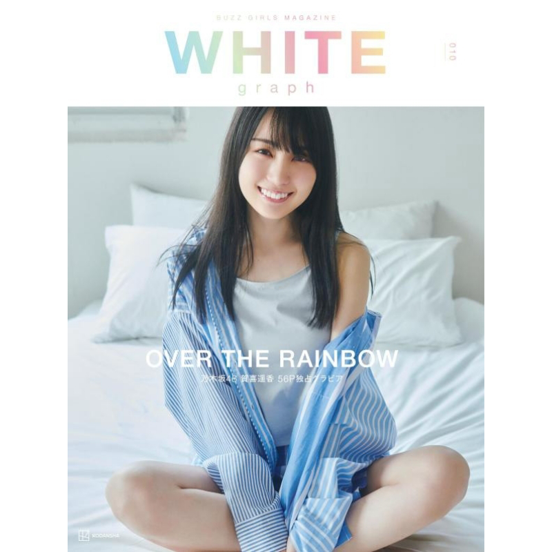 预售 白色日记010 贺喜遥香特集 乃木坂46 日文原版 WHITE graph 010 賀喜遥香【中商原版】