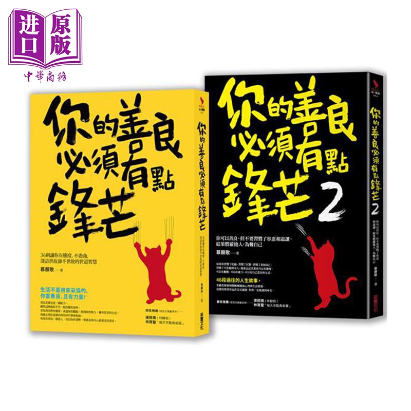 锋芒却柔软的处世智慧 二合一善良套组两册 你的善良必须有点锋芒1+2 港台原版 慕颜歌 采实文化【中商原版】