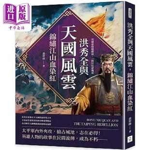 洪秀全与天国风云 锦绣江山血染红 英雄豪杰纵横谋 一统江山梦几重 港台原版 黄世仲 复刻文化【中商原版】