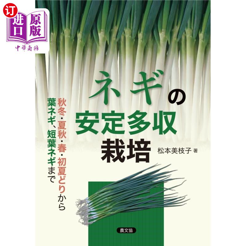 海外直订日语 ネギの安定多収栽培 秋冬・夏秋・春・初夏どりから葉ネギ、短葉ネギまで 葱的稳定多收栽培从秋冬、夏秋、春