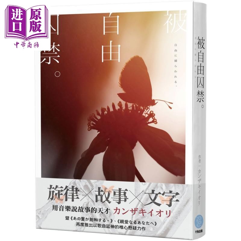 被自由囚禁 音乐 小说 青春 悬疑 カンザキイオリ 新力作 附作者签名板 港台原版 カンザキイオリ 千鱼娱乐【中商原版】,书籍/杂志/报纸,文学小说类原版书,淘宝优惠券,粉丝福利购,淘宝优惠卷