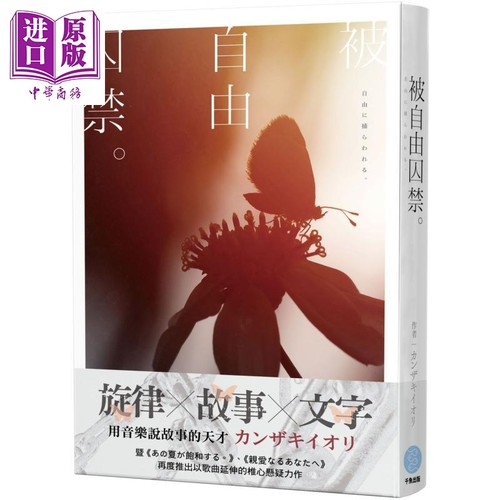 被自由囚禁 音乐 小说 青春 悬疑 カンザキイオリ 新力作 附作者签名板 港台原版 カンザキイオリ 千鱼娱乐【中商原版】