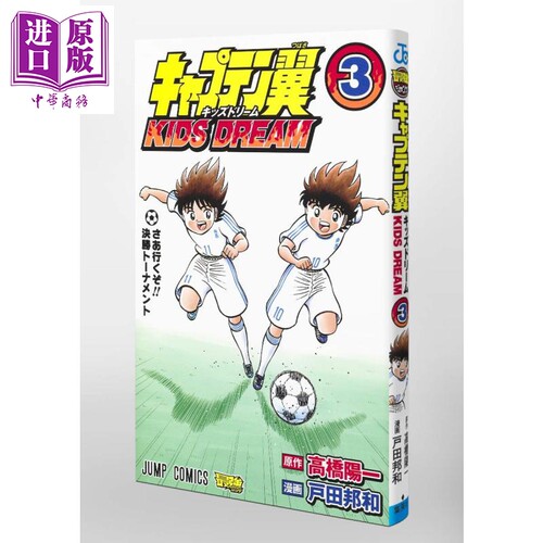 现货 足球小将 Kids Dream篇 03 漫画 日文原版 キャプテン翼 KIDS DREAM 3 ジャンプコミックス【中商原版】