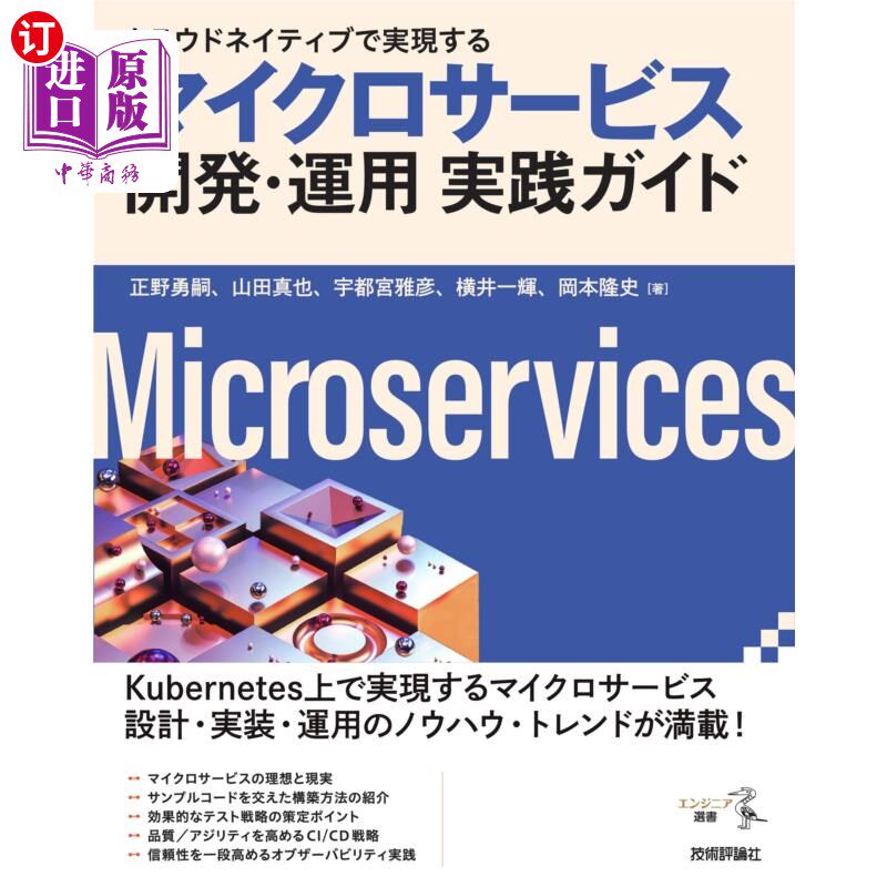 海外直订日语 クラウドネイティブで実現するマイクロサービス開発・運用実践ガイド 基于云本地实现的微服务开发与运营实践