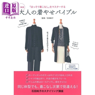 大人 穿衣指南 日文原版 现货 中商原版 版 着やせバイブル 新装