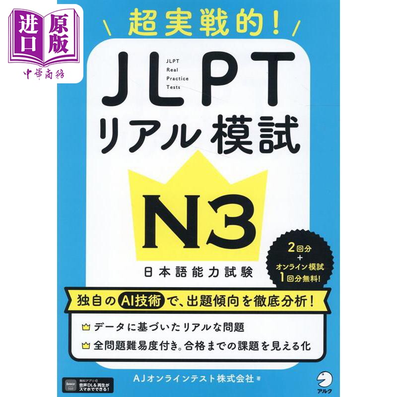 JLPTリアル模試N3日文