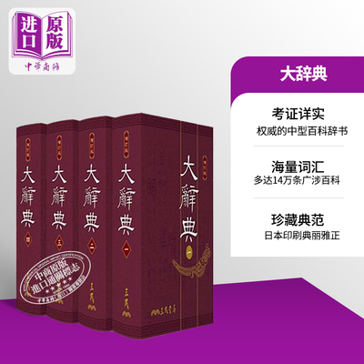 【中商原版】大辞典 共四册 豪华本 港台原版 大辞典 豪华本 修订三版 台湾三民 百科全书 国语字词典 精装
