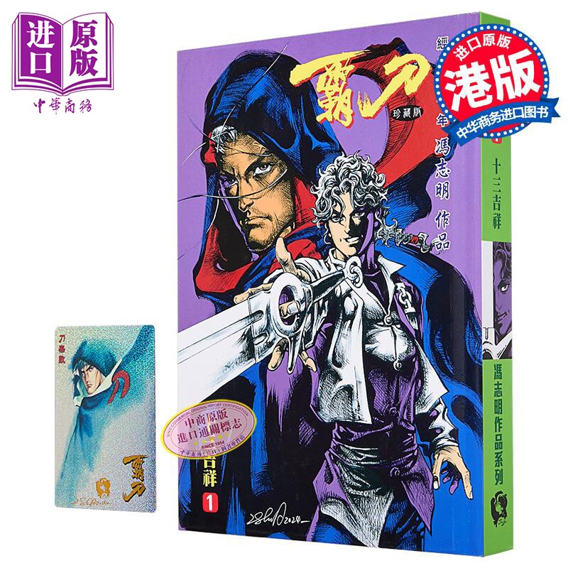 漫画 霸刀 珍藏本 特别版A 第1集 冯志明 港版漫画书 强旅有限公司【中商原版】图片